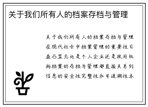 关于我们所有人的档案存档与管理
