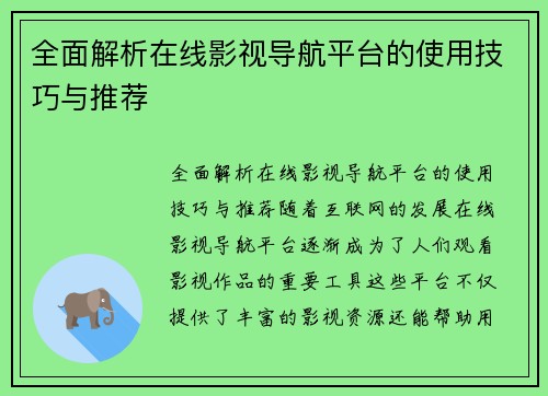 全面解析在线影视导航平台的使用技巧与推荐